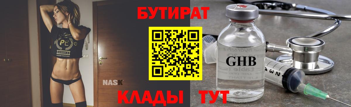 Бутират  БУТИРАТ 99%  Вход с VPN  Советск 