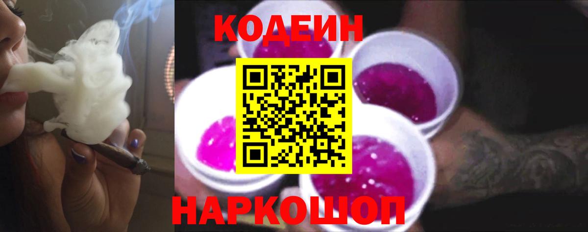 Кодеин Purple Drank Советск